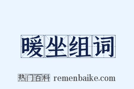 暖坐组词是什么意思的图片